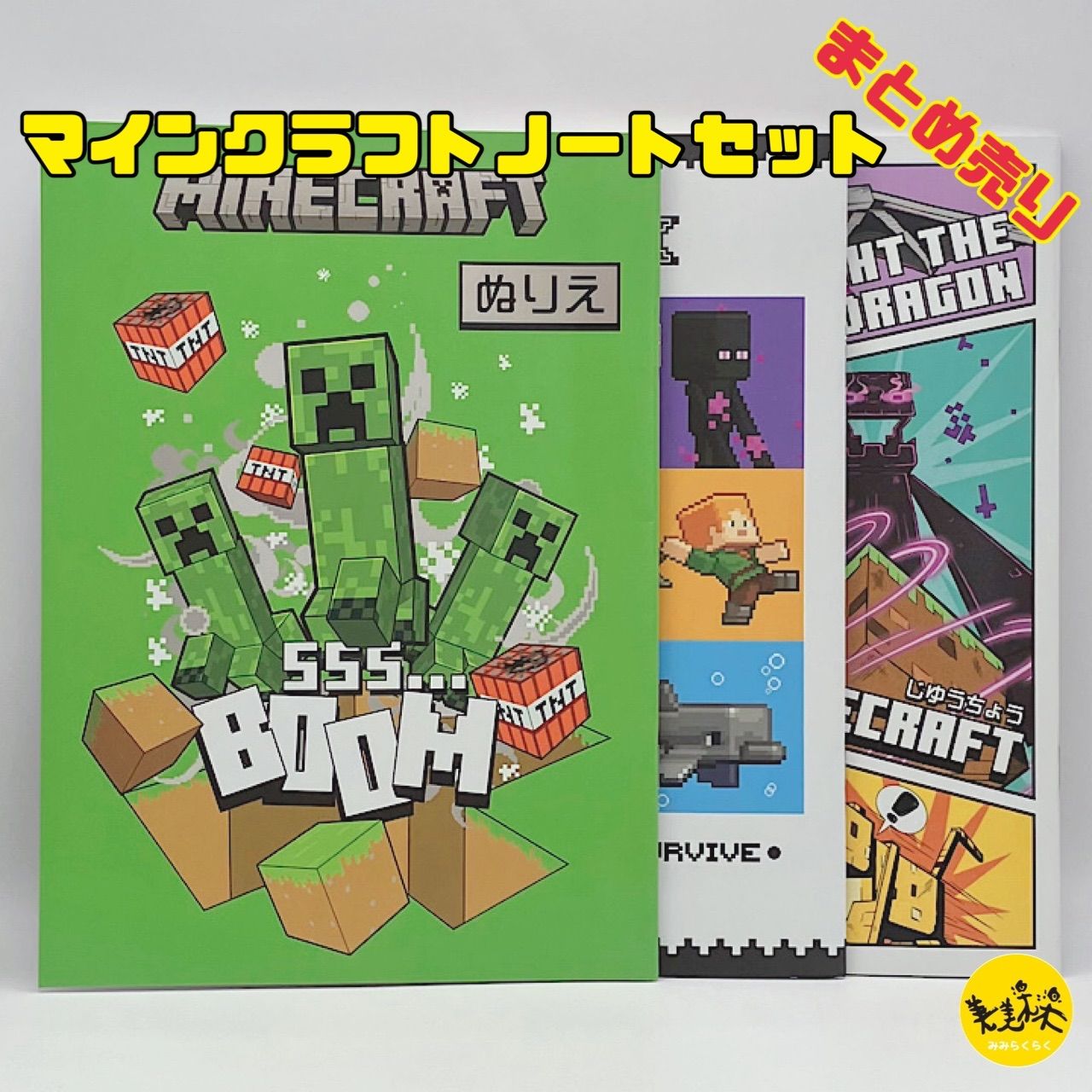 @*様 マインクラフト　まとめ売り マインクラフト ノートセット 自由帳 ぬりえ マイクラ 【3点 まとめ