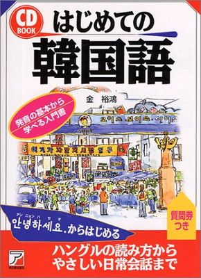 CDBはじめての韓国語 (CD BOOK) 金 裕鴻 - メルカリ