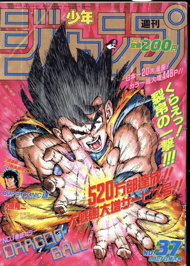 集英社 1990年 平成2年 の漫画雑誌 週刊少年ジャンプ 1990年 平成2年 37 9037