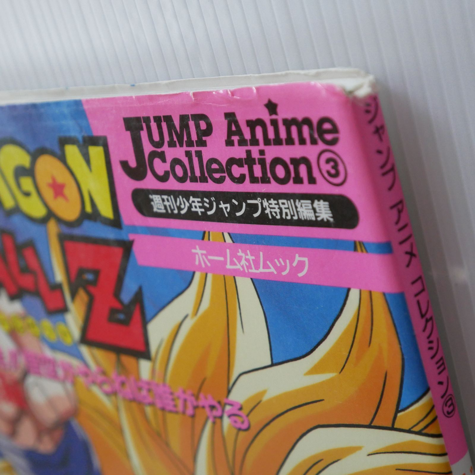 ドラゴンボール アニメ スペシャル 龍拳爆発 復活のフュージョン スタートブック 新装版アニメコミックス ザ・ムービー ドラゴンボールZ 復活の