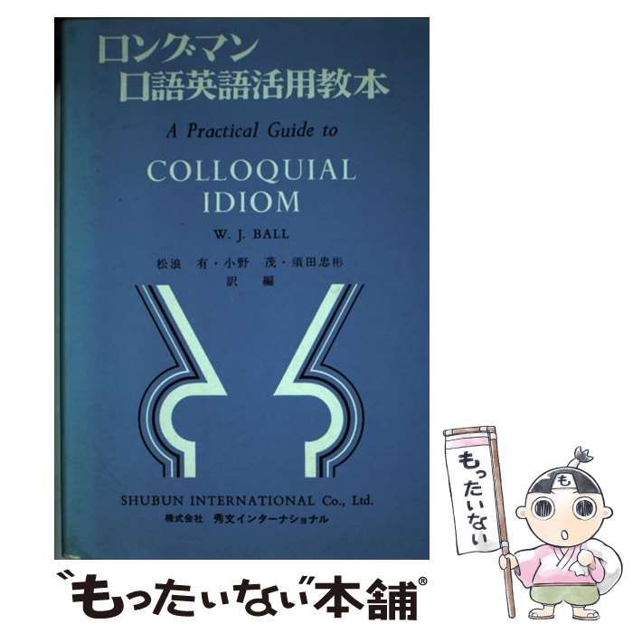ロングマン 口語英語活用教本