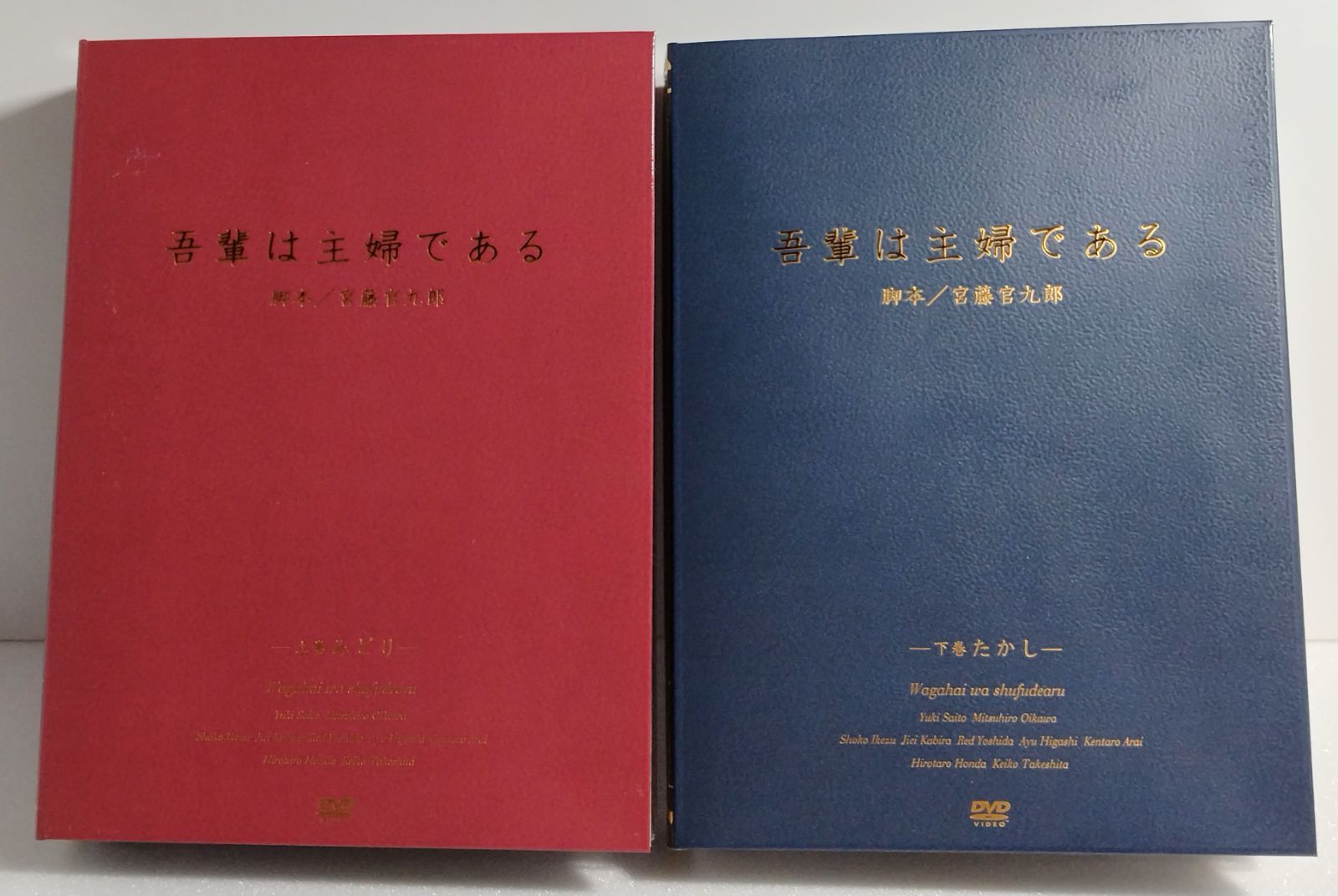 DVD 】吾輩は主婦である 上下巻セット DVD-BOX 脚本：宮藤官九郎