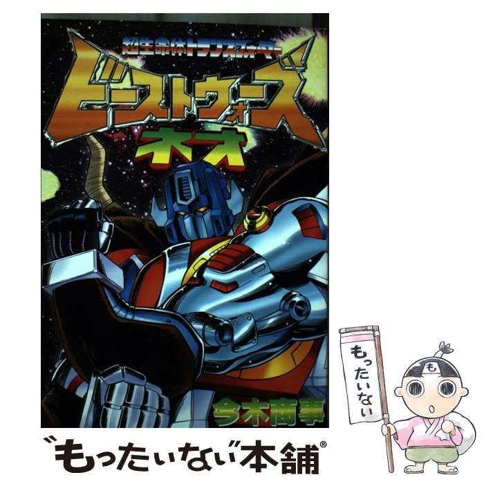 【中古】 ビーストウォーズネオ / 今木 商事 / 講談社