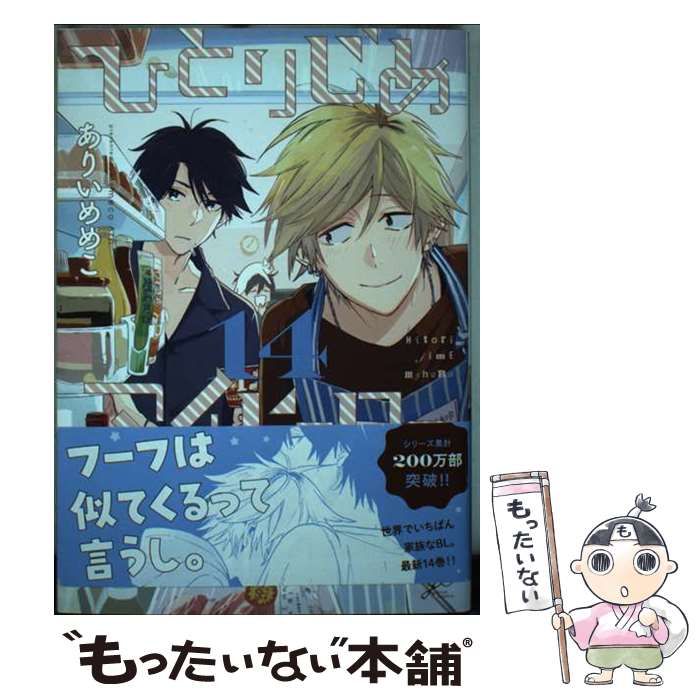 中古】 ひとりじめマイヒーロー 14 (IDコミックス Gateau comics) / ありいめめこ / 一迅社 - メルカリ