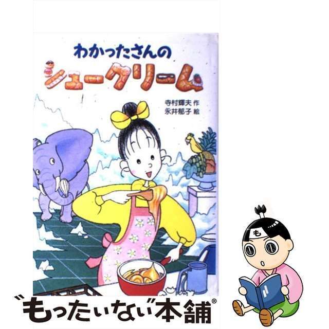 中古】 わかったさんのシュークリーム （わかったさんのおかしシリーズ） / 寺村 輝夫、 永井 郁子 / あかね書房 - メルカリ