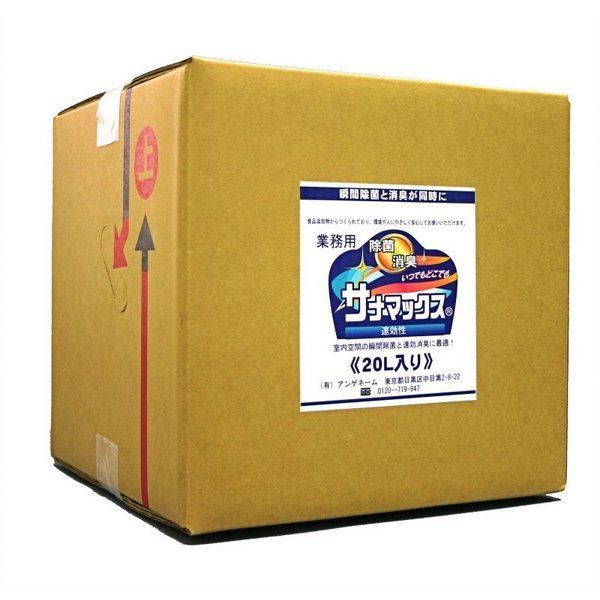 除菌消臭剤 サナマックス 20L 業務用 2個セット 次亜塩素酸水 アンゲネーム 100ppm ウイルス対策 感染 対策 菌 におい ニオイ 臭い 生活臭 中性 室内 保育所 幼稚園 塾 学校 会社 病院 ホテル 介護施設 工場 国産