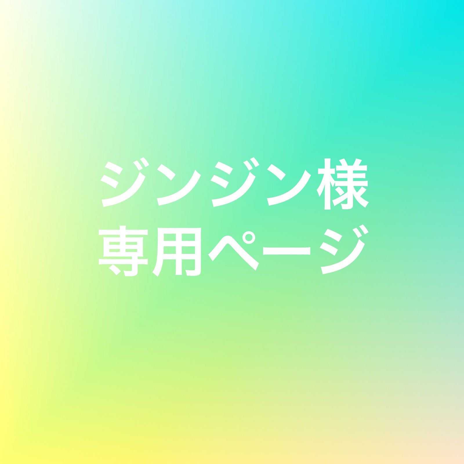 ジンジン様 専用ページ - アンの家 - メルカリ