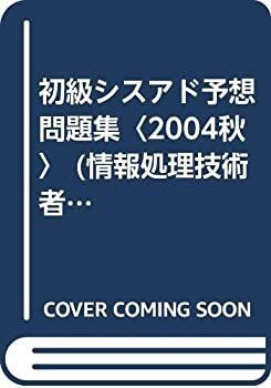 【中古】 初級シスアド予想問題集（2004春） 初級シスアド予想問題集 (情報処理技術者試験対策書) 2004秋 初級