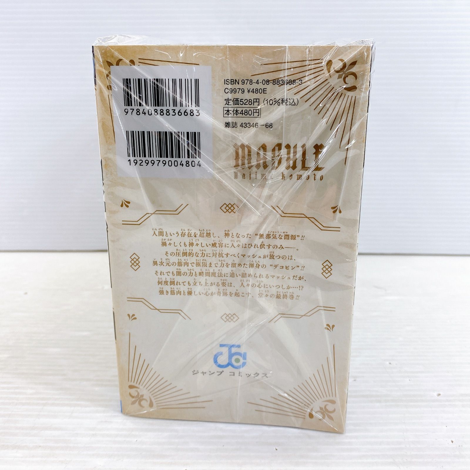 漫画 MASHLE 1〜18巻 全巻セット 美品 マッシュル-MASHLE- 全巻セット