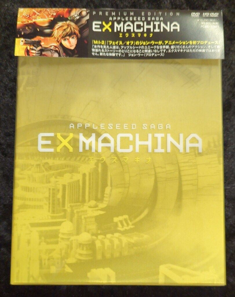 アニメDVD プレミアム・エディション エクスマキナ APPLESEED
