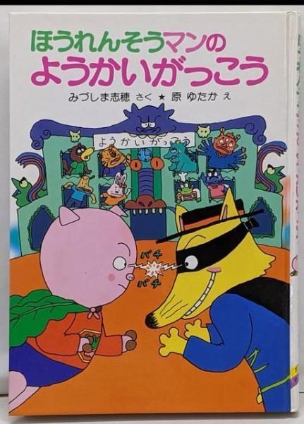 中古】ほうれんそうマンのようかいがっこう<ポプラ社の小さな