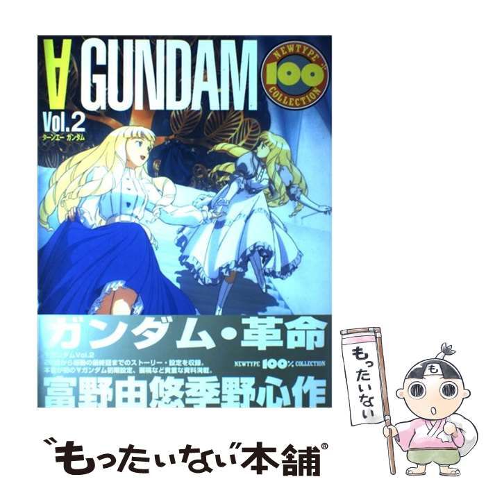 ∀ガンダム ターンエー ニュータイプ 100% コレクション 富野由悠季 ∀ガンダム ターンエー ニュータイプ 100% コレクション 富野由悠季