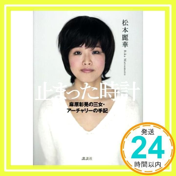 松本　三女 