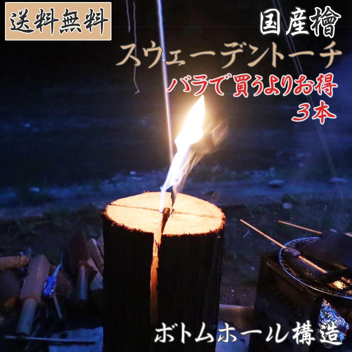 送料無料 】 国産檜 ヒノキ スウェーデントーチ 38cm 3本 桧 ひのき 
