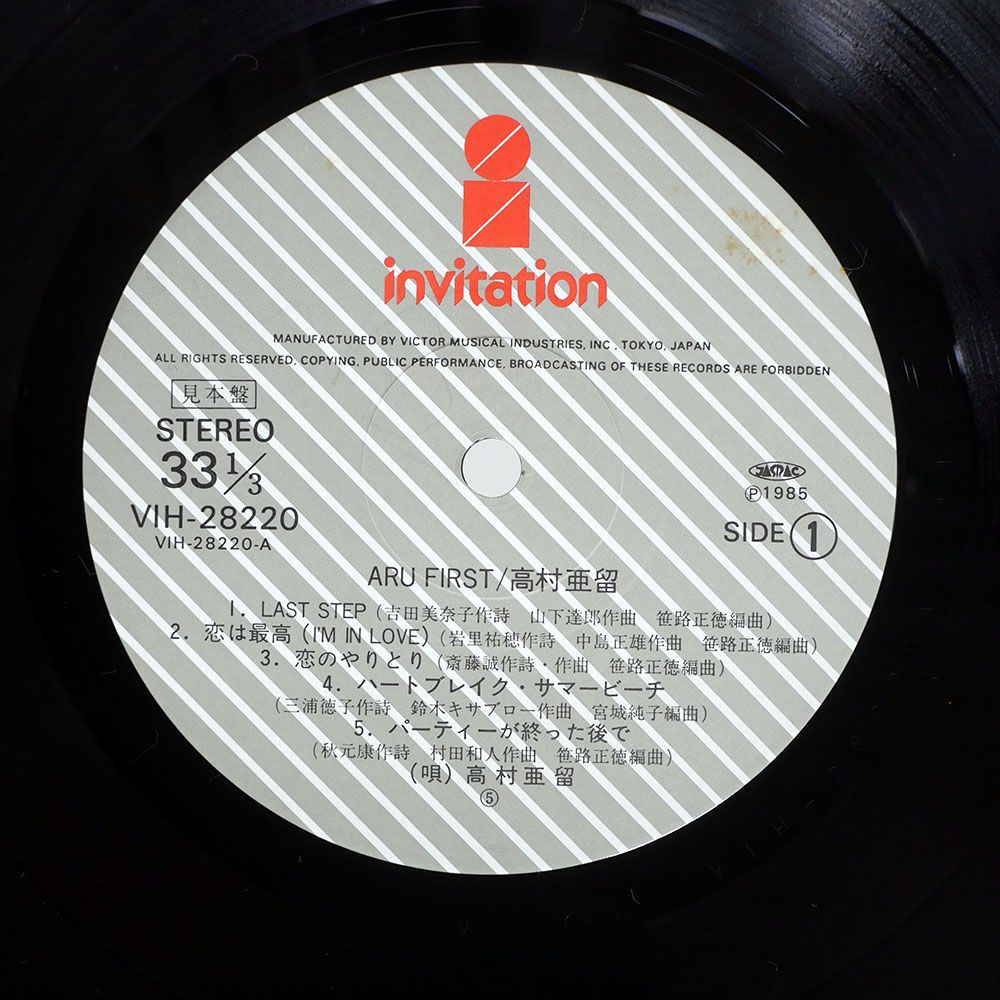 見本盤 JAPAN 高村亜留/ARU FIRST/INVITATION VIH-28220 LP