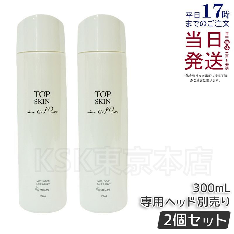 【2個セット】 マッコイ トップスキン 300ml (1201)