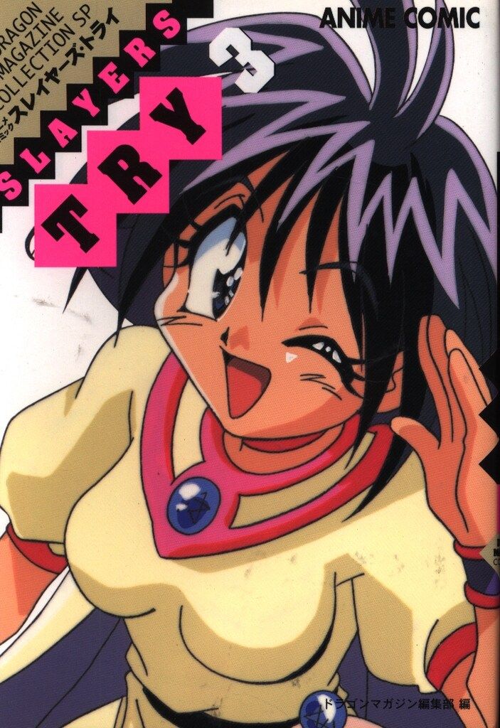 中古】 スレイヤーズ・try アニメコミック 4/富士見書房