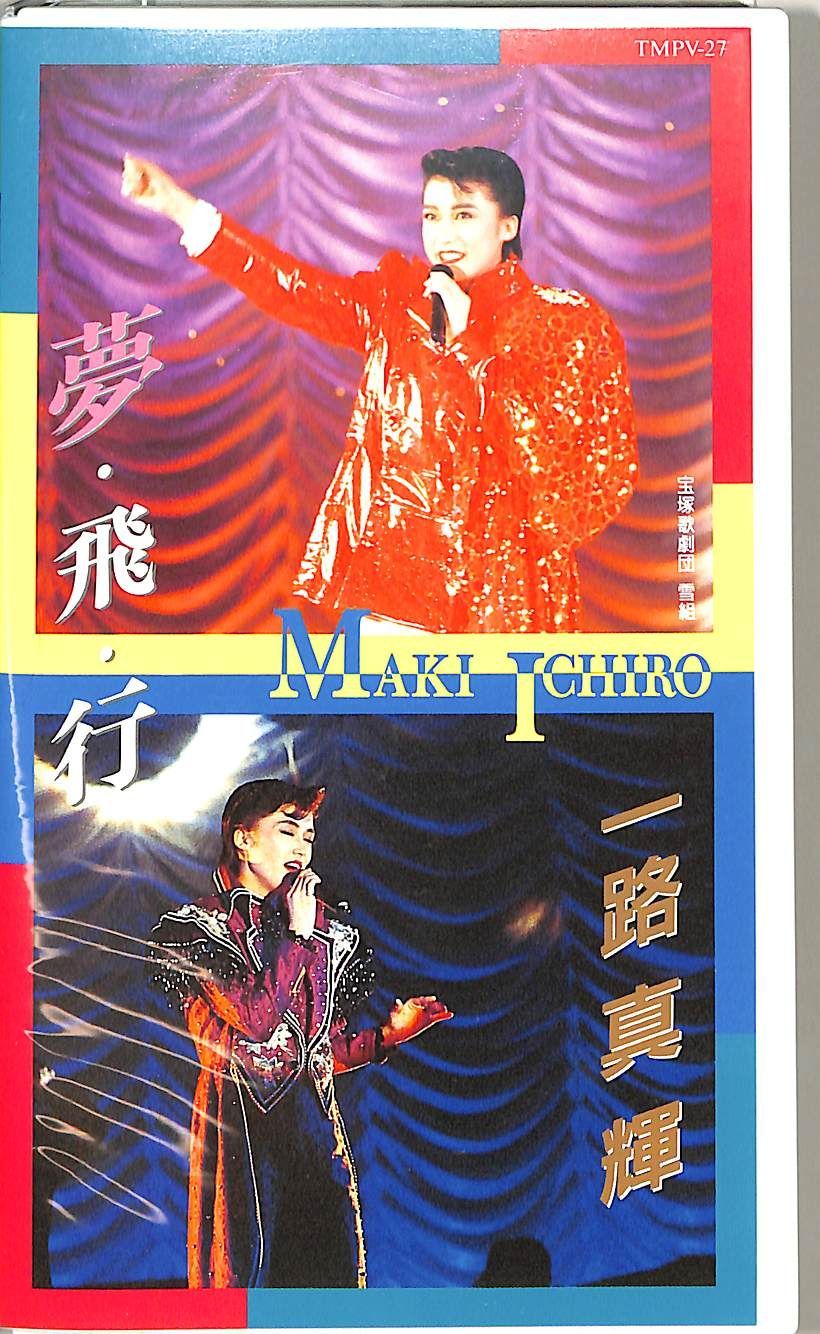 VHSビデオ / 一路真輝 / 宝塚歌劇 夢・飛・行 / H00016560（番組