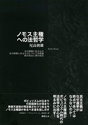 ノモス主権への法哲学 ―― 法の窮極に在るもの/法の窮極にあるものについての再論/数の政治と理の政治／尾高朝雄