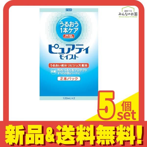 シード ピュアティ モイスト 酵素洗浄保存液 120mL ×2本パック 5個セット