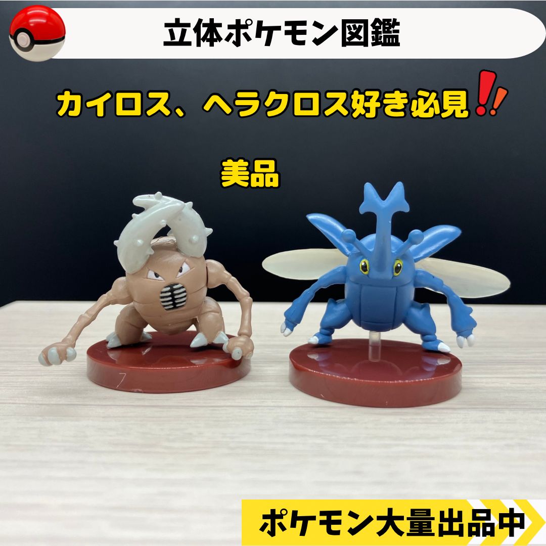 立体ポケモン図鑑 カイロス ヘラクロス 【⑥ポケモン フィギュア ガチャガチャ レトロ】 - メルカリ