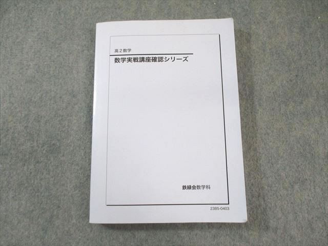 鉄緑会 高2 数学実戦講座確認シリーズ 2023 020m0D - メルカリ