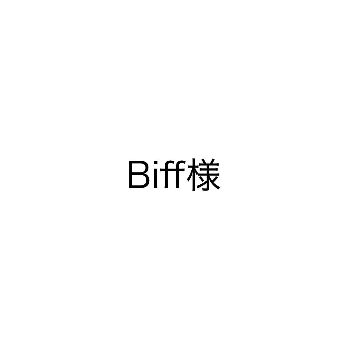 Biff様
