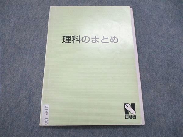 UT85-190 日能研 理科のまとめ テキスト 04s2B - メルカリ