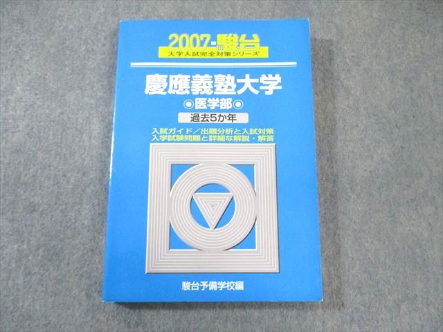 FG01-028 駿台文庫 慶應義塾大学 医学部 過去5ヵ年 青本 2007 英語/数学/理科 020m6D