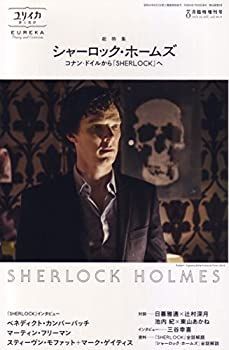 【中古-非常に良い】 ユリイカ 2014年8月臨時増刊号 総特集シャーロック・ホームズ - コナン・ドイルから『SHERLOCK』へ -