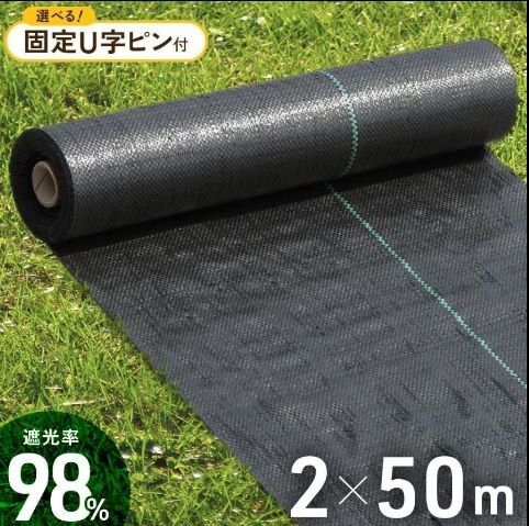防草シート 農用シート 2m×50m 除草シート 雑草シート 人工芝 雑草 芝生 DIY 庭 ロール 雑草防止シート 砂利 芝 シート 雑草駆除 ぼうそうしーと