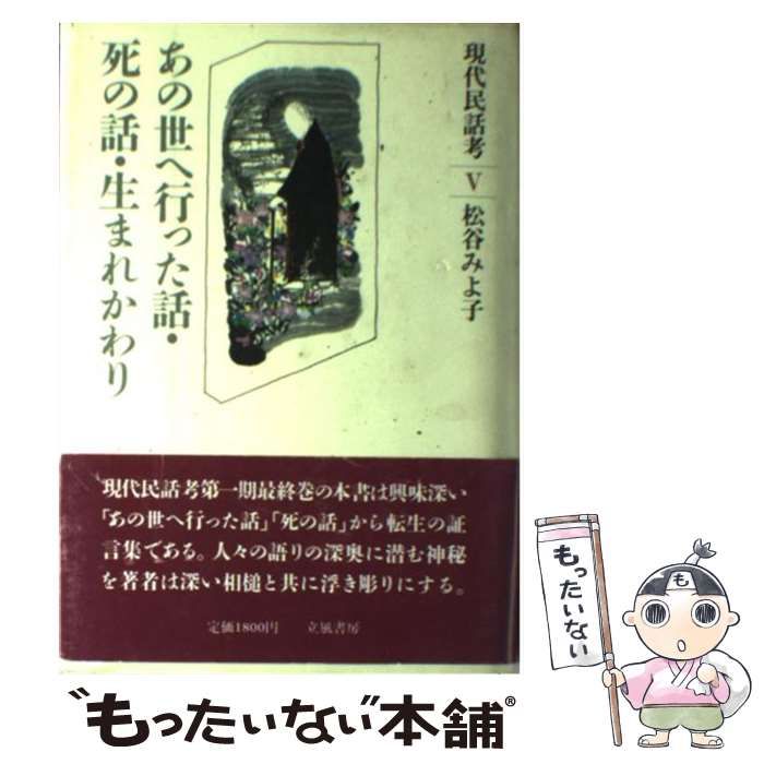【中古】 現代民話考 5 / 松谷 みよ子 / 立風書房