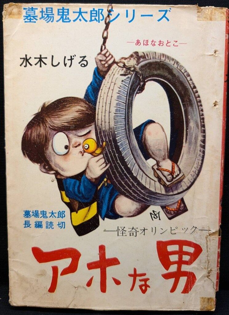 佐藤プロ 墓場鬼太郎シリーズ 水木しげる アホな男