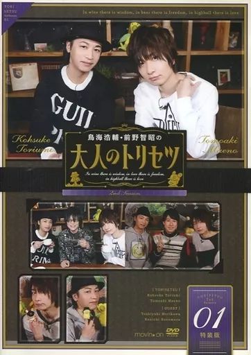 中古】その他DVD 鳥海浩輔・前野智昭の大人のトリセツ 2nd