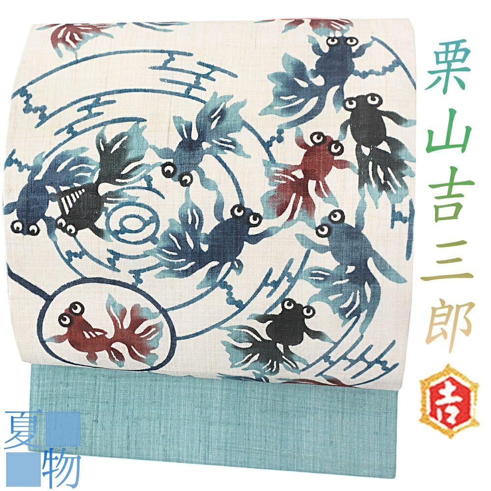 夏物 本麻 栗山吉三郎 和染紅型 九寸名古屋帯 ブルー 猫に金魚 栗山吉三郎 名古屋帯 栗山紅型 夏物 和染紅型 紅型染 藍型 麻 白