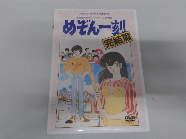 めぞん一刻 完結篇 DVD ハイビジョン・ニューマスター DVD ハイビジョン・ニュｰマスタｰ 劇場版めぞん一刻 完結篇 - メルカリ
