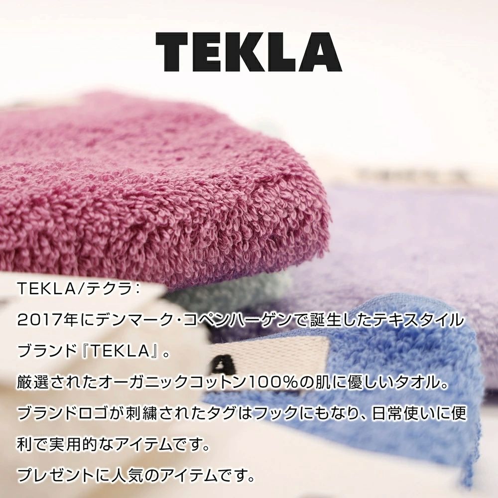 【新品未使用】TEKLA ハンドタオル オーガニックコットン 50 80cm TEKLA 正規販売店 テクラ タオル 50×80cm ハンドタオル 無地