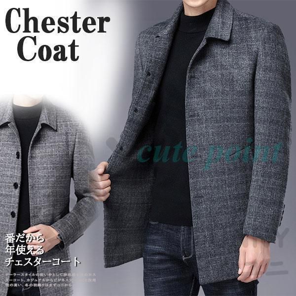 チェスターコート メンズ ビジネスコート 通勤 冬服 アウター ロング丈 紳士服 冬コート ウール ビジネス カジュアル おしゃれ 大きいサイズ zz1202170802c3d9
