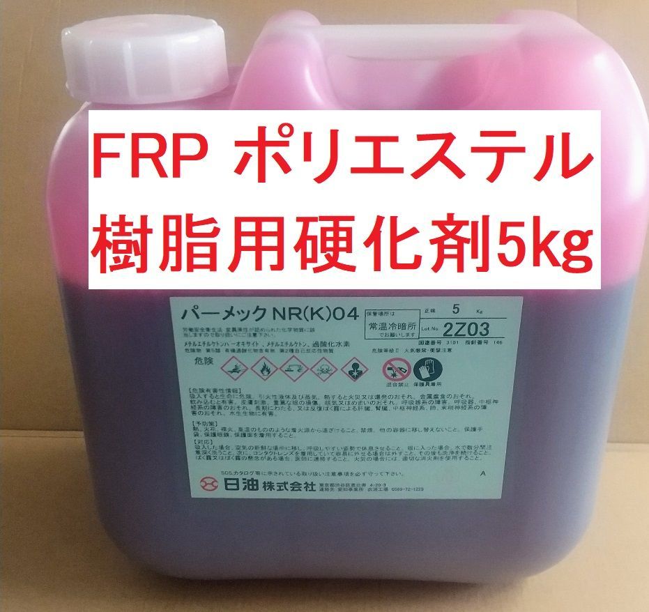 FRP 硬化剤 5㎏ 赤色 パーメックNR(K)04 ポリエステル樹脂 ゲルコート トップコートにも - メルカリ