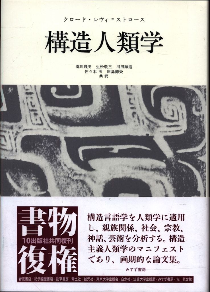 みすず書房 クロード・レヴィ=ストロース 構造人類学 新装版