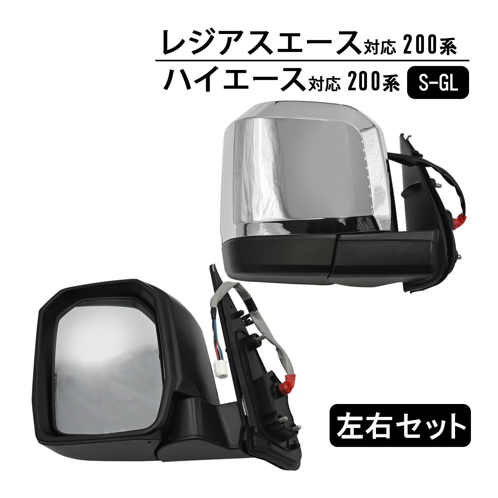 200系 ハイエース ドアミラー 左右セット