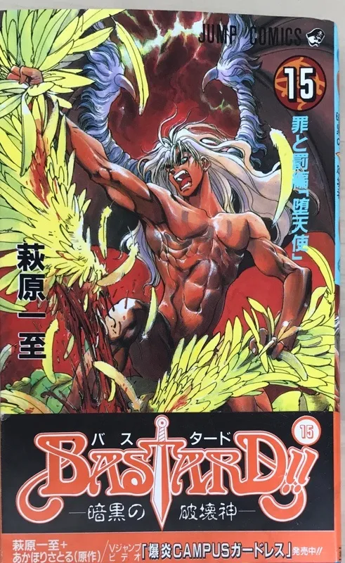 BASTARD!! 15 (ジャンプコミックス) 萩原一至 | Buyee日本代購服務