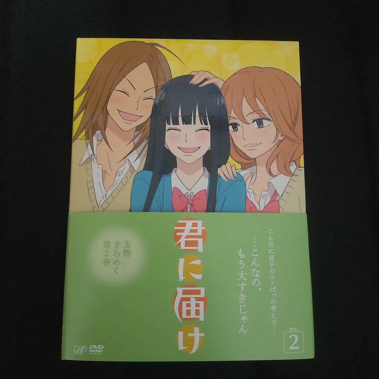 美品/盤：新品、未使用】「君に届け Vol.2」 - メルカリ