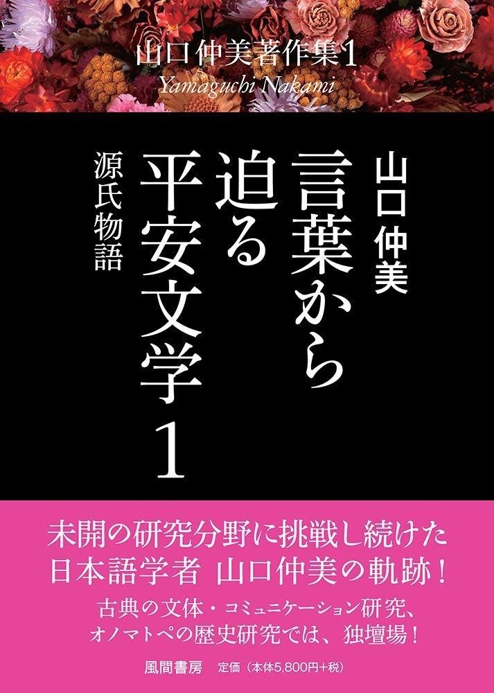 言葉から迫る平安文学1 源氏物語 山口仲美著作集1 全8巻