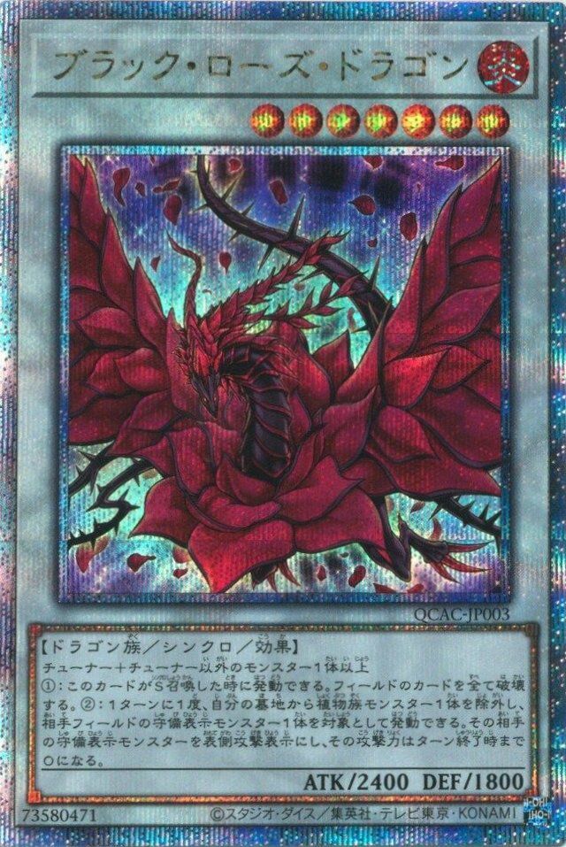 状態A ブラック・ローズ・ドラゴン 25th SE QCAC-JP003 遊戯王OCG