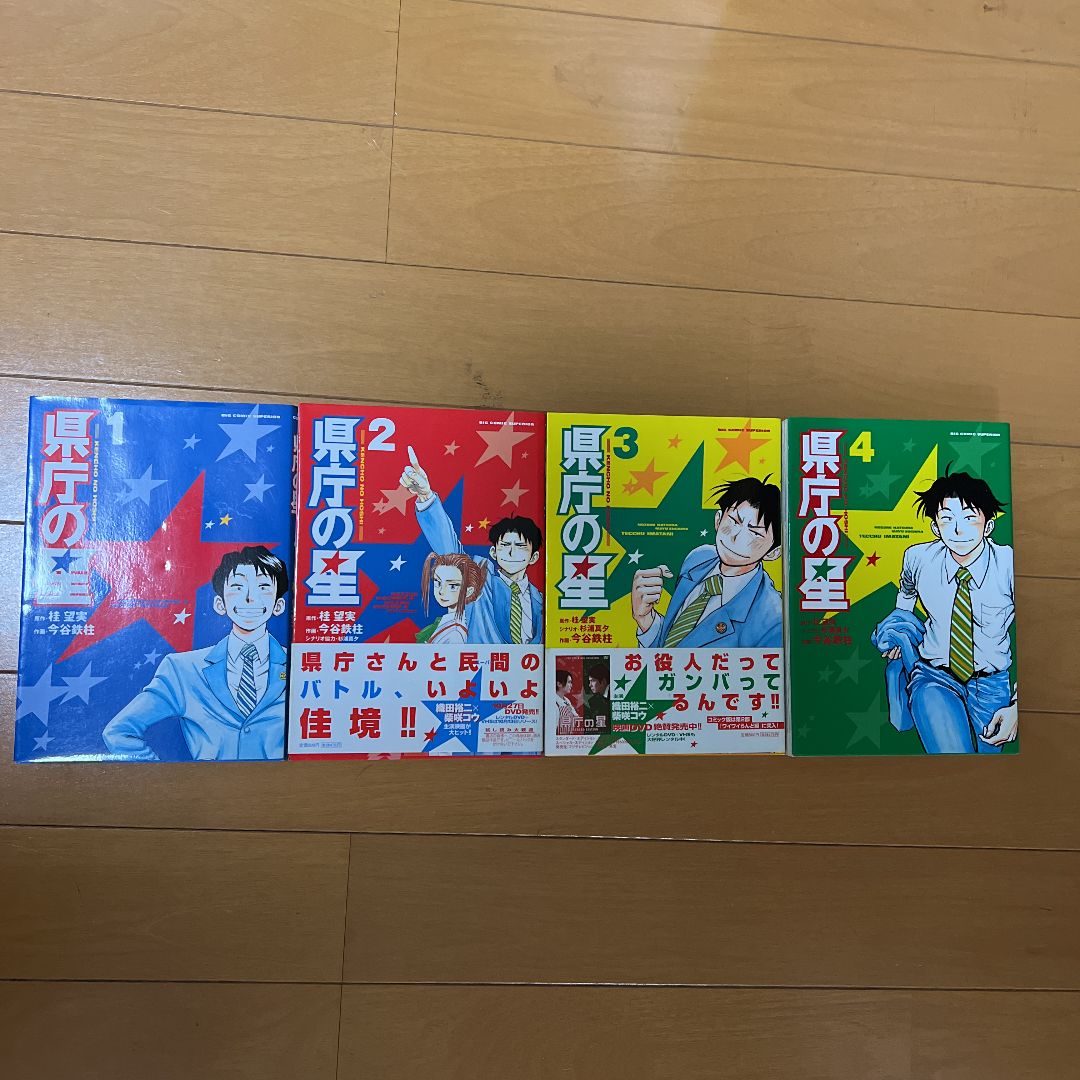 県庁の星全巻 1〜4巻 全4巻 初版第1刷発行 今谷鉄柱 - メルカリ