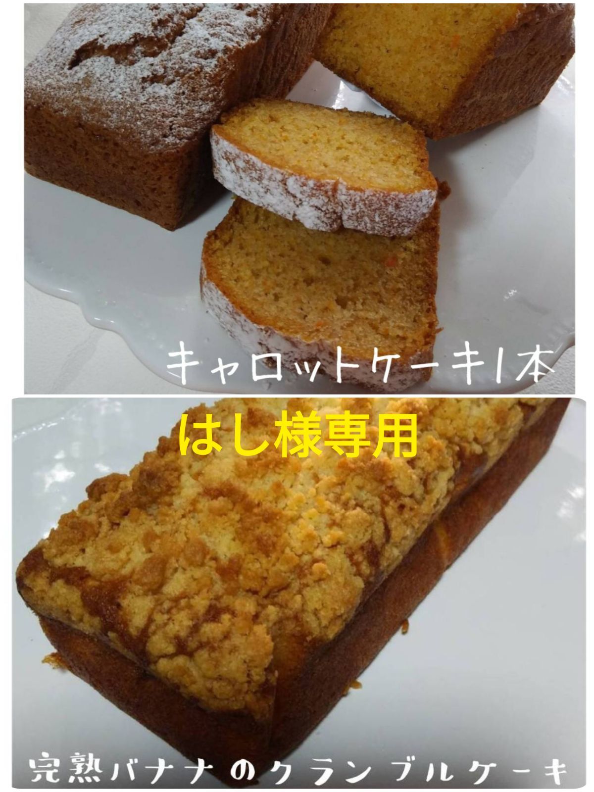 手作りパウンドケーキ、はし様専用 - メルカリ