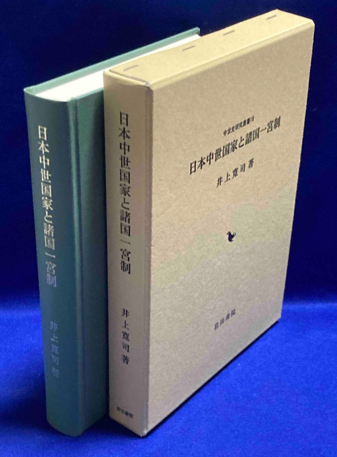 日本中世国家と諸国一宮制◆井上寛司 岩田書院 2009年|Y472