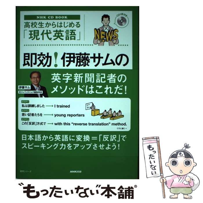 中古】 即効!伊藤サムの反訳トレーニング 高校生からはじめる