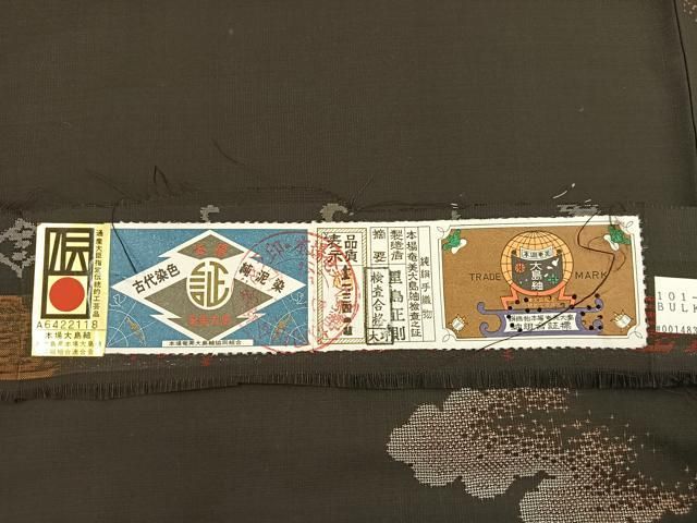 平和屋着物○本場大島紬 泥染め 地空き 飛雲 里島正則作